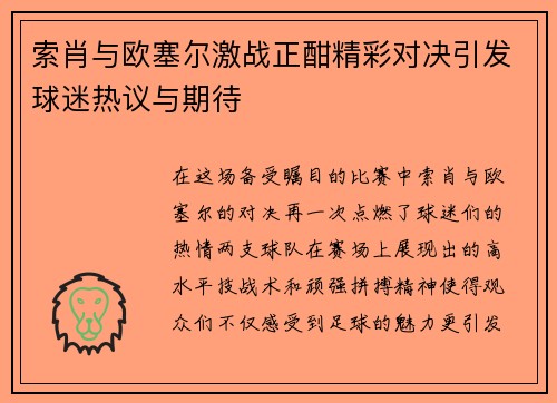索肖与欧塞尔激战正酣精彩对决引发球迷热议与期待