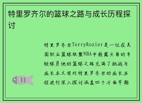 特里罗齐尔的篮球之路与成长历程探讨