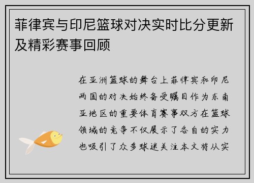 菲律宾与印尼篮球对决实时比分更新及精彩赛事回顾