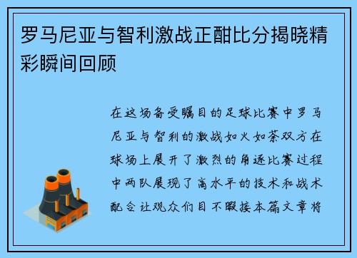 罗马尼亚与智利激战正酣比分揭晓精彩瞬间回顾