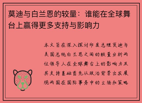 莫迪与白兰恩的较量：谁能在全球舞台上赢得更多支持与影响力