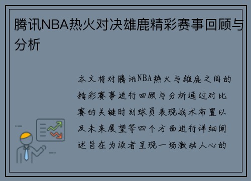 腾讯NBA热火对决雄鹿精彩赛事回顾与分析