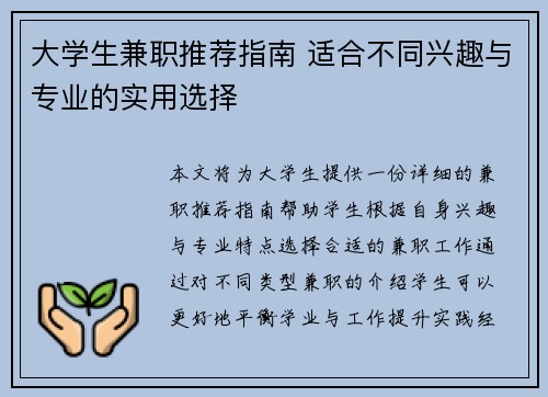 大学生兼职推荐指南 适合不同兴趣与专业的实用选择