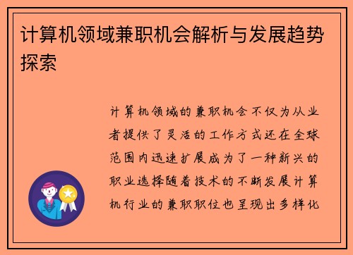 计算机领域兼职机会解析与发展趋势探索