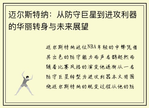 迈尔斯特纳：从防守巨星到进攻利器的华丽转身与未来展望