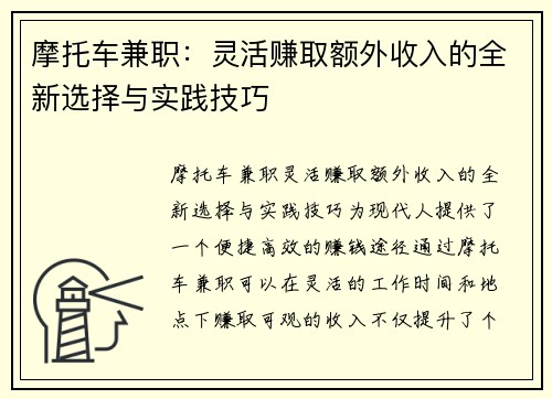 摩托车兼职：灵活赚取额外收入的全新选择与实践技巧