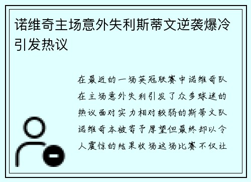 诺维奇主场意外失利斯蒂文逆袭爆冷引发热议