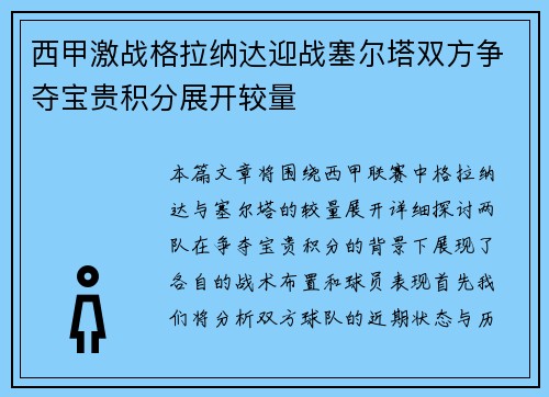 西甲激战格拉纳达迎战塞尔塔双方争夺宝贵积分展开较量