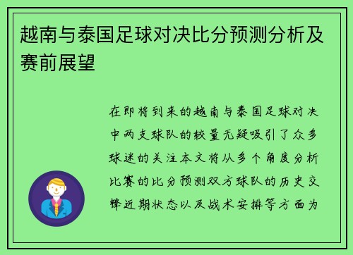 越南与泰国足球对决比分预测分析及赛前展望