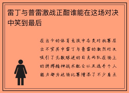 雷丁与普雷激战正酣谁能在这场对决中笑到最后