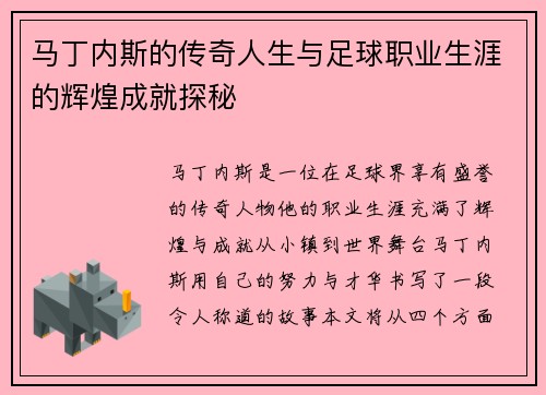 马丁内斯的传奇人生与足球职业生涯的辉煌成就探秘