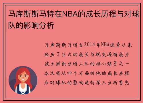 马库斯斯马特在NBA的成长历程与对球队的影响分析