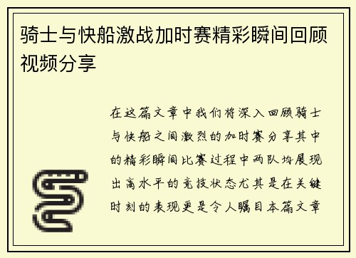 骑士与快船激战加时赛精彩瞬间回顾视频分享