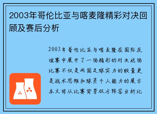 2003年哥伦比亚与喀麦隆精彩对决回顾及赛后分析