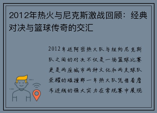 2012年热火与尼克斯激战回顾：经典对决与篮球传奇的交汇