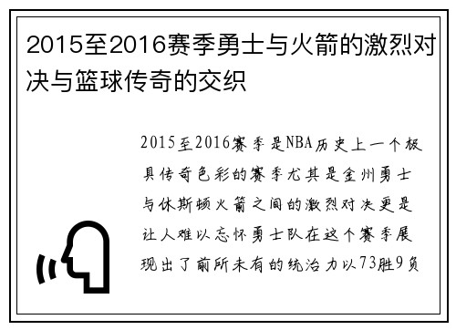 2015至2016赛季勇士与火箭的激烈对决与篮球传奇的交织