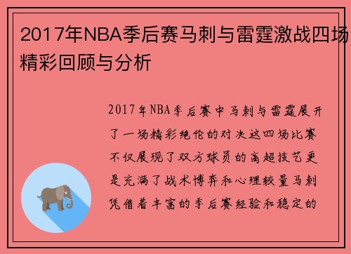 2017年NBA季后赛马刺与雷霆激战四场精彩回顾与分析