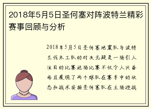 2018年5月5日圣何塞对阵波特兰精彩赛事回顾与分析