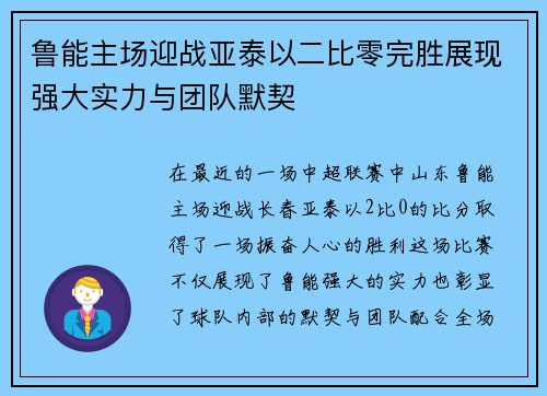 鲁能主场迎战亚泰以二比零完胜展现强大实力与团队默契