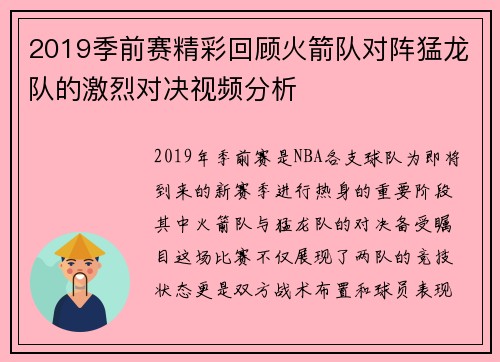 2019季前赛精彩回顾火箭队对阵猛龙队的激烈对决视频分析