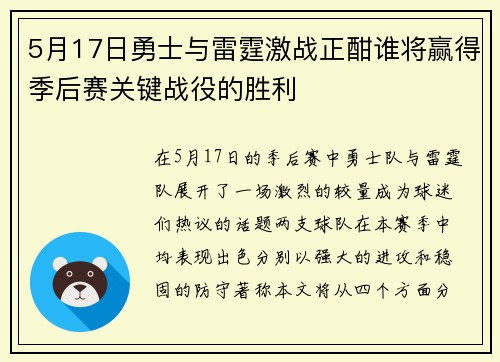 5月17日勇士与雷霆激战正酣谁将赢得季后赛关键战役的胜利