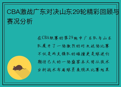 CBA激战广东对决山东29轮精彩回顾与赛况分析