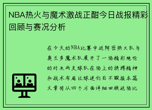 NBA热火与魔术激战正酣今日战报精彩回顾与赛况分析