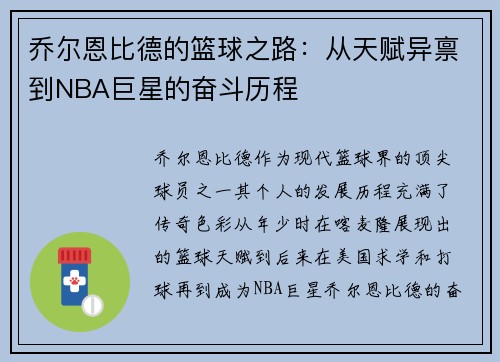 乔尔恩比德的篮球之路：从天赋异禀到NBA巨星的奋斗历程