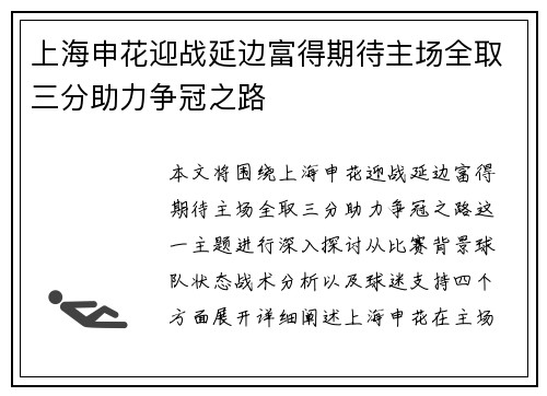上海申花迎战延边富得期待主场全取三分助力争冠之路