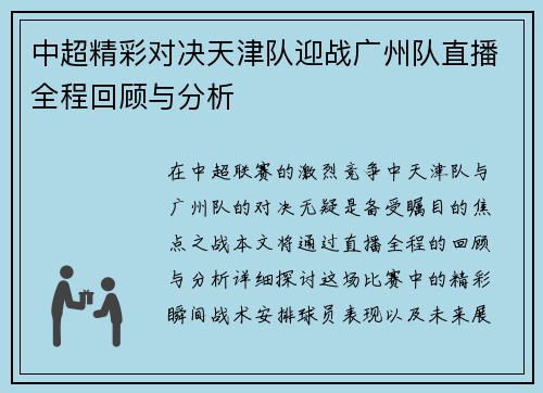 中超精彩对决天津队迎战广州队直播全程回顾与分析