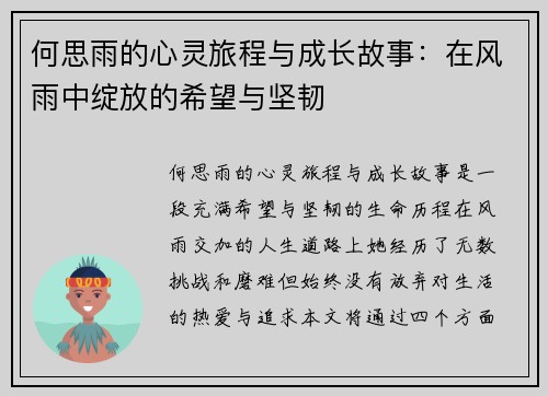 何思雨的心灵旅程与成长故事：在风雨中绽放的希望与坚韧