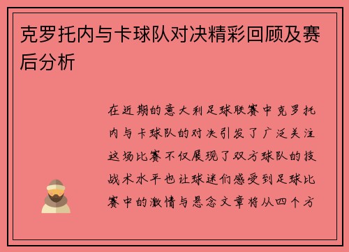 克罗托内与卡球队对决精彩回顾及赛后分析