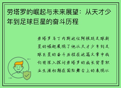 劳塔罗的崛起与未来展望：从天才少年到足球巨星的奋斗历程