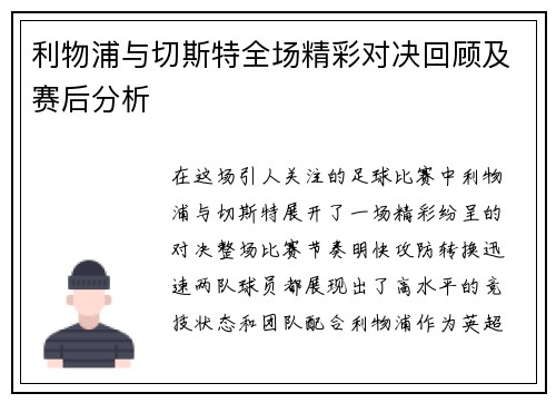 利物浦与切斯特全场精彩对决回顾及赛后分析