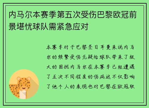 内马尔本赛季第五次受伤巴黎欧冠前景堪忧球队需紧急应对