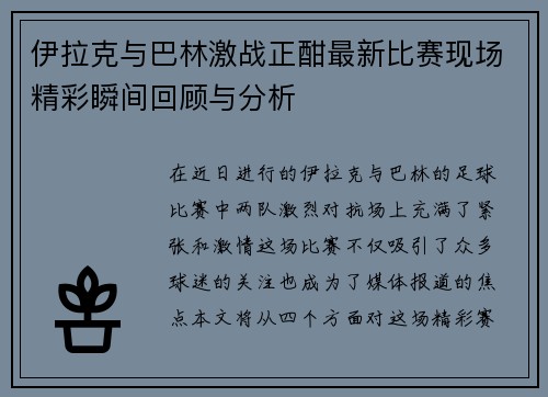 伊拉克与巴林激战正酣最新比赛现场精彩瞬间回顾与分析