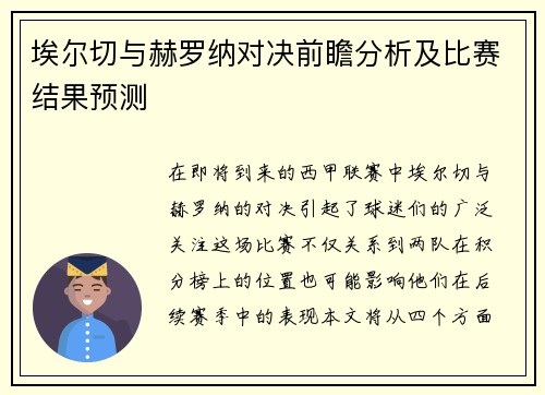 埃尔切与赫罗纳对决前瞻分析及比赛结果预测