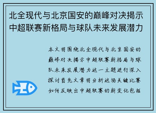 北全现代与北京国安的巅峰对决揭示中超联赛新格局与球队未来发展潜力