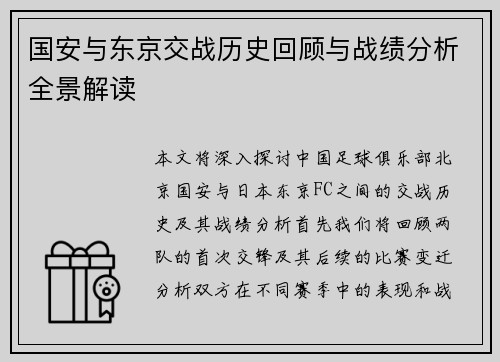 国安与东京交战历史回顾与战绩分析全景解读
