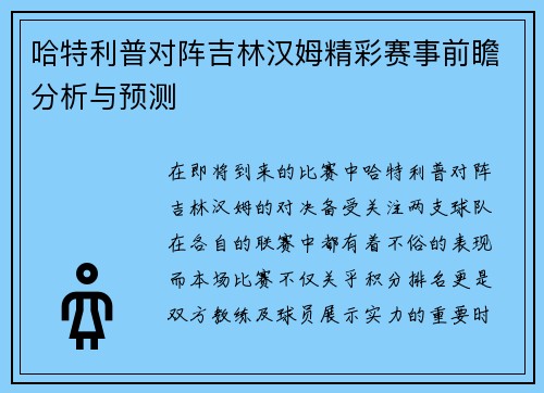 哈特利普对阵吉林汉姆精彩赛事前瞻分析与预测