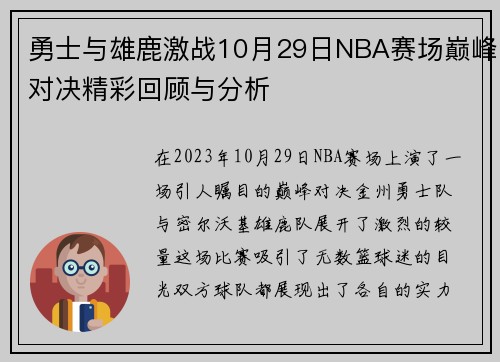 勇士与雄鹿激战10月29日NBA赛场巅峰对决精彩回顾与分析