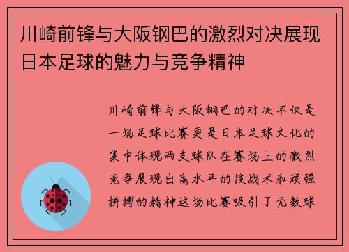 川崎前锋与大阪钢巴的激烈对决展现日本足球的魅力与竞争精神