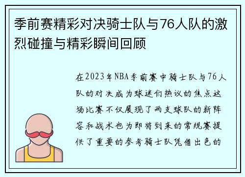 季前赛精彩对决骑士队与76人队的激烈碰撞与精彩瞬间回顾