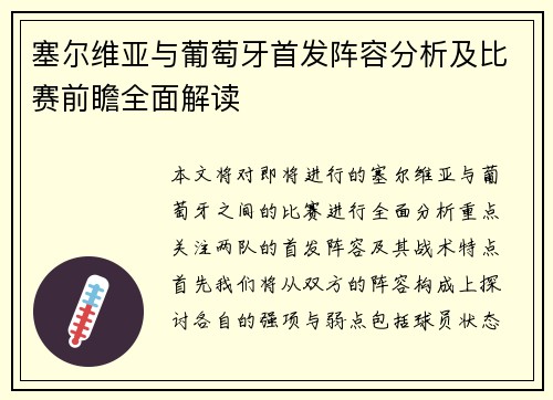 塞尔维亚与葡萄牙首发阵容分析及比赛前瞻全面解读