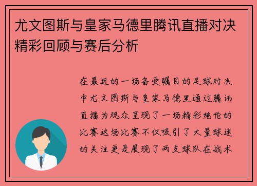 尤文图斯与皇家马德里腾讯直播对决精彩回顾与赛后分析