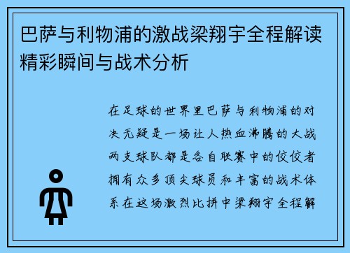 巴萨与利物浦的激战梁翔宇全程解读精彩瞬间与战术分析