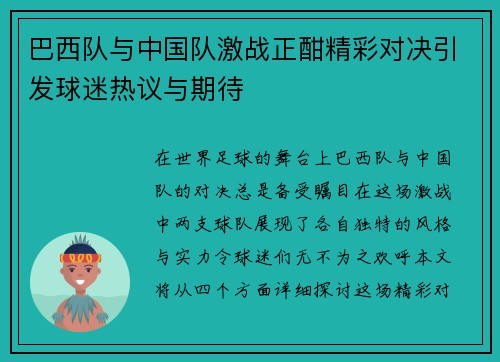 巴西队与中国队激战正酣精彩对决引发球迷热议与期待
