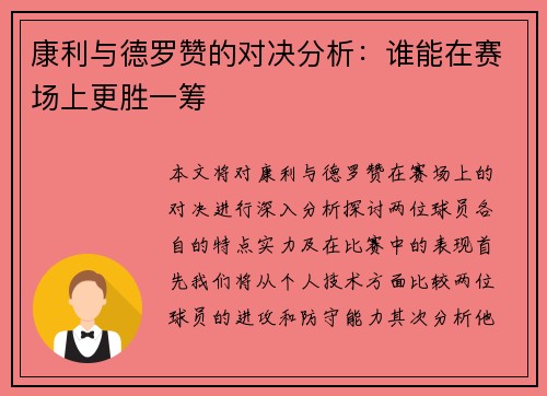 康利与德罗赞的对决分析：谁能在赛场上更胜一筹