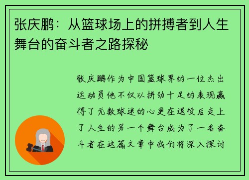 张庆鹏：从篮球场上的拼搏者到人生舞台的奋斗者之路探秘