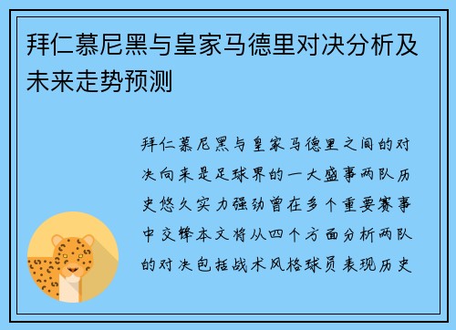 拜仁慕尼黑与皇家马德里对决分析及未来走势预测